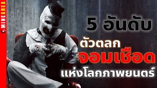 5 อันดับ ตัวตลกจอมเชือด สุดสยอง#minearea #เจาะลึก #ประวัติตัวละคร #สปอยหนัง