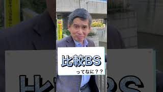 比較BSってなに？#shorts