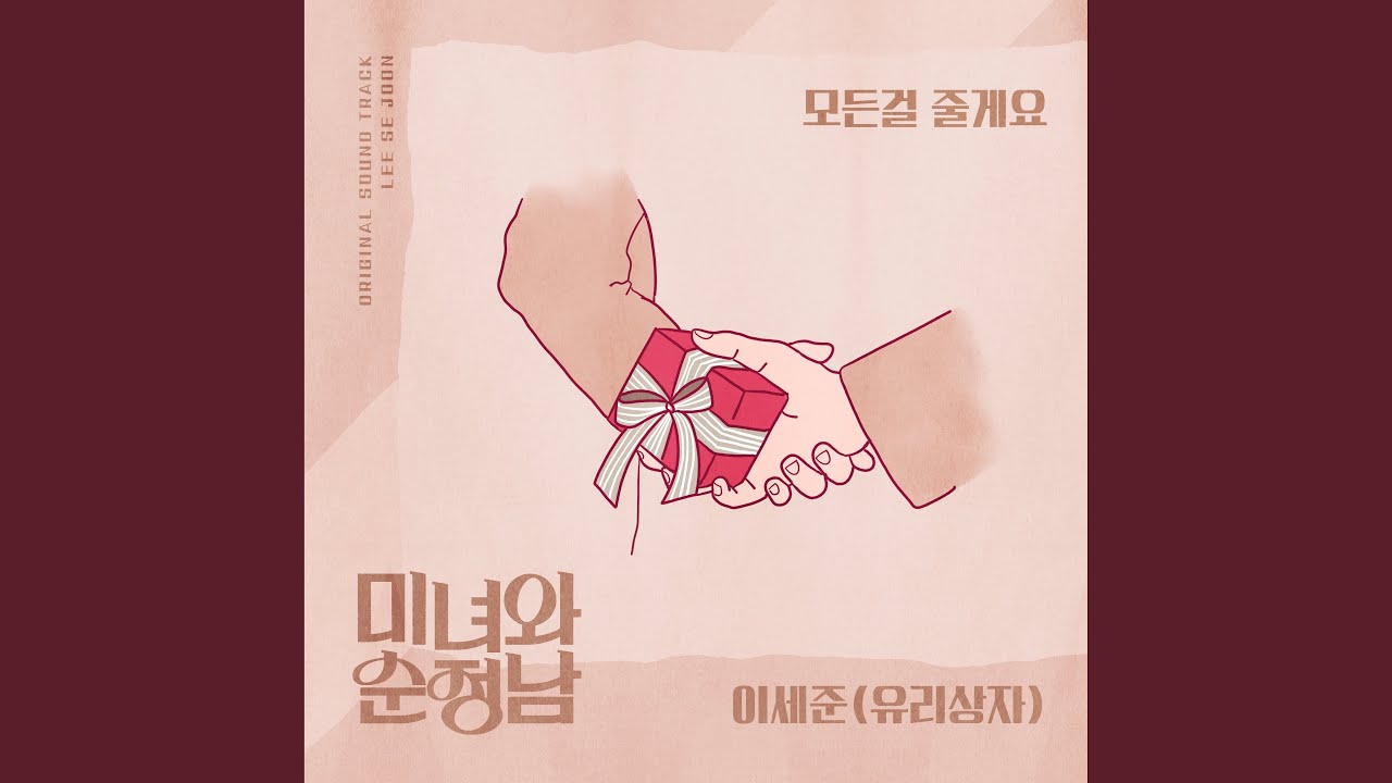 Watch 모든걸 줄게요 on YouTube