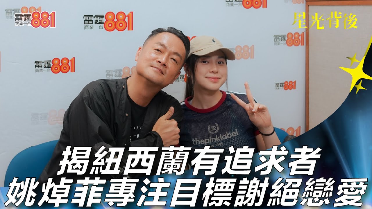 揭紐西蘭有追求者 姚焯菲專注目標謝絕戀愛