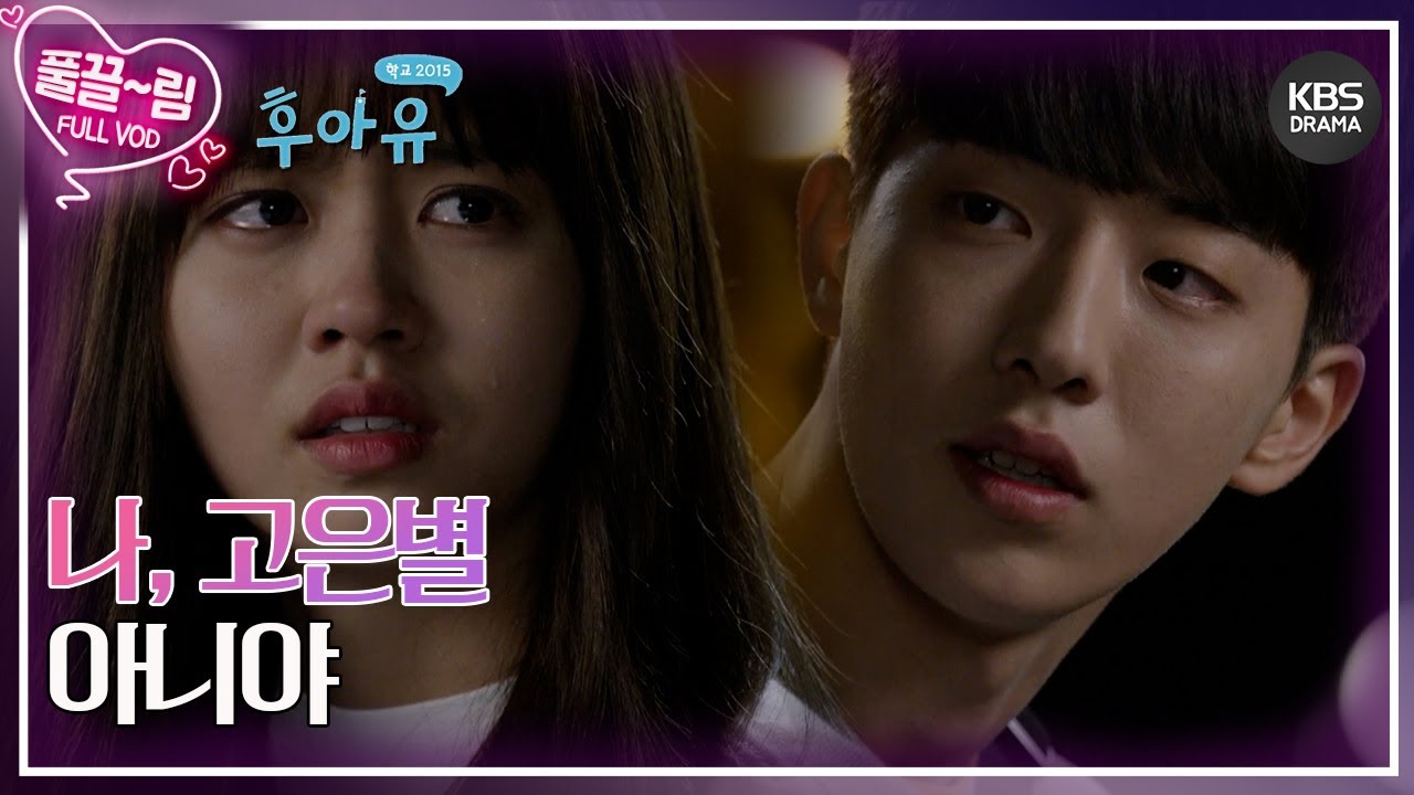 EP09-01] 나, 고은별 아니야 [후아유 - 학교 2015] | KBS 방송 - YouTube