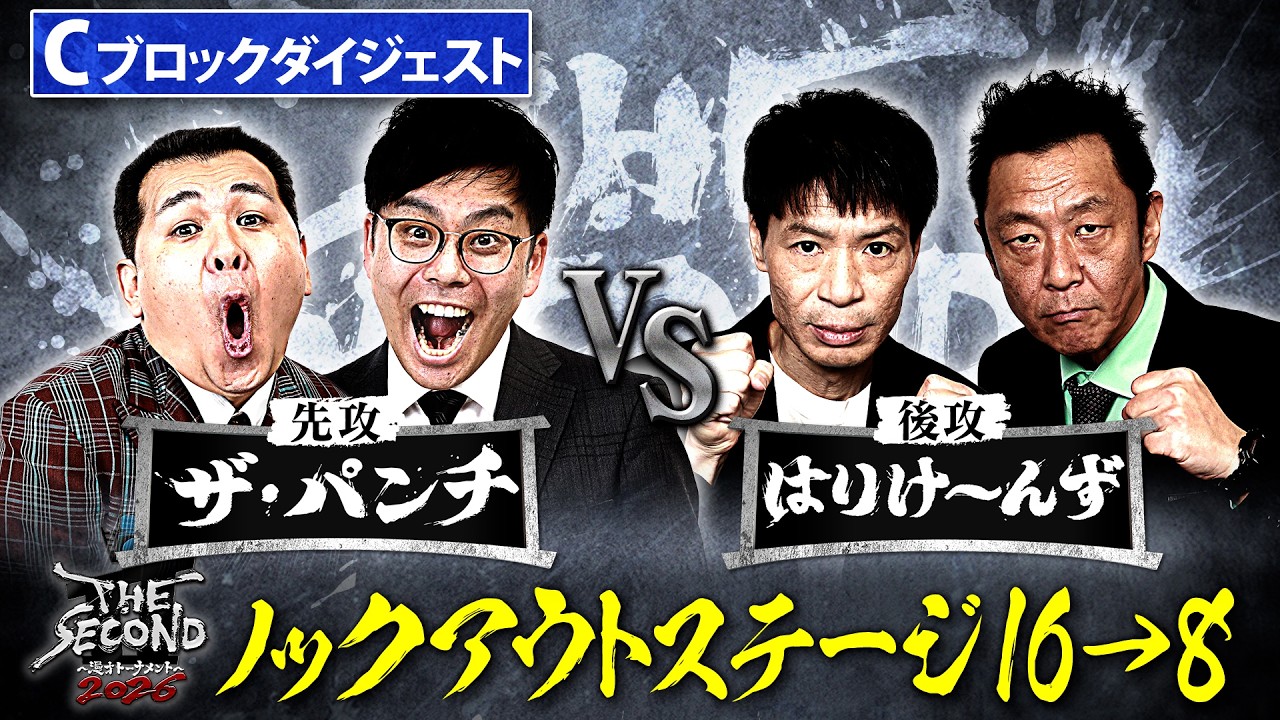 ザセカンド2026ダイジェスト】Cブロック ザ・パンチ vs はりけ〜んず