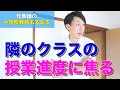 【教員あるある】隣のクラスの授業進度に焦る など【小学校教師】