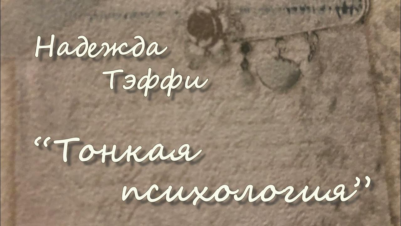Н.А. Тэффи "Тонкая психология". Рассказ. Читает Вера Петлина ...