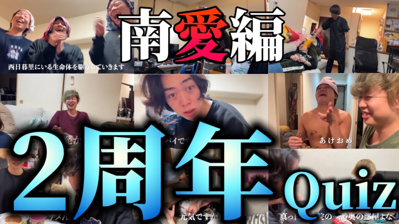 2周年Quiz 南愛編【ニートと居候とたかさき】【切り抜き】