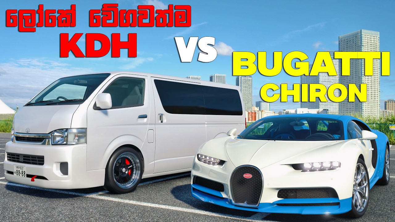 ලෝකේ වේගවත්ම KDH එක vs BUGATTI CHIRON 😂 | GRAN TURISMO සිංහල GAMEPLAY | PS5 PRO