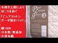 毛焼き工程によりほこりを防ぐ　「ピュアコットンガーゼ敷きパッド」ハウスダスト対策　綿100%　日本製・無添加　大津毛織　シングルサイズ　敷布団　made in Japan