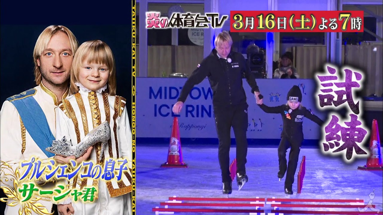 プルシェンコの 可愛すぎる 息子に試練が 羽生結弦との知られざる秘話も 炎の体育会tv 2時間sp Music Jpニュース