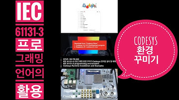 IEC61131-3 Codesys 환경 꾸미기 런타임 설치 및 예제