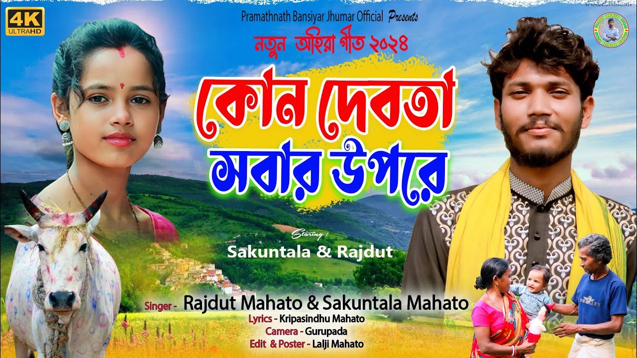 New ahira geet 2024/নতুন আহিরা গীত। কোন দেবতা সবার উপরে/ rajdut mahato / skuntola
