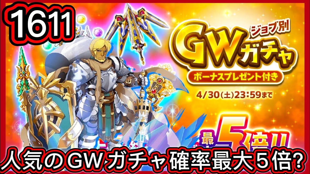 ログレス ジョブ別 Gwガチャ 人気の専用 古代機が確率最大5倍 ガーディアン 1611石の結果 副産物表示 Youtube