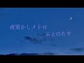 【弾き語り】夜更かしメトロ / ふぇのたす