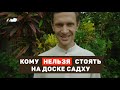 Кому нельзя стоять на доске Садху. Это важно!