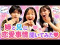 お兄ちゃんとお姉ちゃんの今の恋愛教えて♡