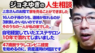 ジョネゆきの人生相談 多少政治経済の質問も可 90分1本勝負！