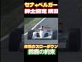 鈴鹿1991──セナが譲った勝利。ゴール前の“紳士協定” Suzuka 1991 — Senna Lifts Before the Line for Berger