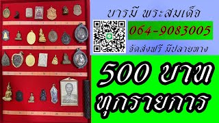 Ep พิเศษ 500 บาท ทุกรายการ พระบ้าน พระเหมา ราคาแบ่งปัน จัดส่งฟรี มีปลายทาง โทร 064-9083005