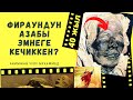 Кызык, заалым ФАРАОНДУН азабы эмнеге 40 жыл кечиккен • устаз Акимжан уулу Мухаммед