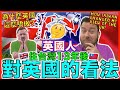 How 13 Years in TAIWAN has changed my view of The UK! 台灣如何改變英國人對英國的看法！