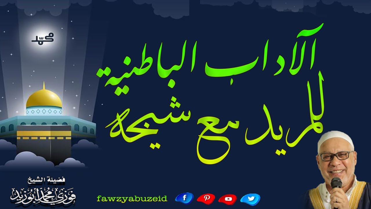 الآداب الباطنية للمريد مع شيخه