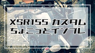 【XSR155】XSR155カスタム ちょこっとインプレ【MCチャンネル】