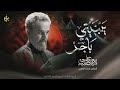 يبنيتي باجر باسم الكربلائي محرم1447 