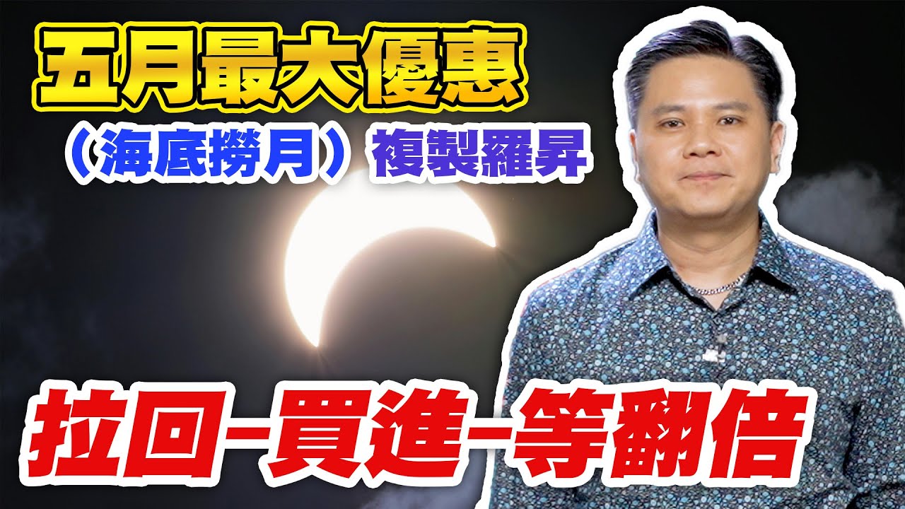 五月最大優惠（海底撈月）複製羅昇 拉回-買進-等翻倍【達人速成班】#38