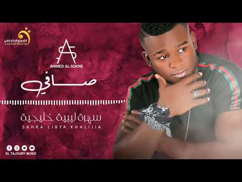 أحمد السوكني صافي