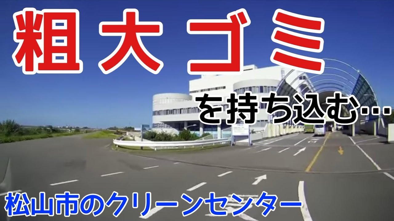 クリーンセンターに粗大ゴミの持ち込み 愛媛県松山市 Youtube クリーンセンターに粗大ゴミの持ち込み 愛媛県松山市 Youtube