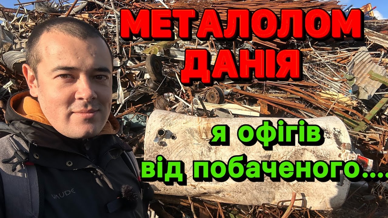МЕТАЛОЛОМ ДАНІЯ🇩🇰 Я ОФІГІВ ВІД ТОГО ЩО ВОНИ ЗДАЮТЬ ЗА КОПІЙКИ НА БРУХТ…