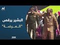 الرئيس السوداني عمر البشير يرقص  العرضة  وسط تجمع حاشد لمؤيديه في الخرطوم