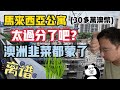 马来西亚公寓 合30多万澳币 身为澳大利亚韭菜的我都看傻了 离谱 As An Aussie Property Owner I Feel Ripped Off MalaCantine 马来西亚公寓 合30多万澳币 身为澳大利亚韭菜的我都看傻了 离谱 As An Aussie Property Owner I Feel Ripped Off MalaCantine