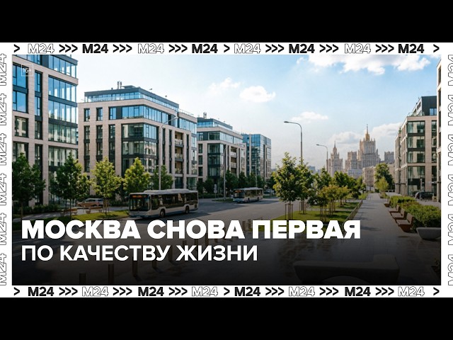 Москва снова первая по качеству жизни: за счёт чего столица обошла другие города России