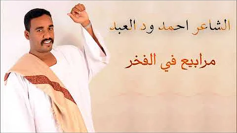 الشاعر أحمد ود العبد مرابيع في الفخر 