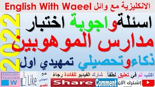 اسئلة و اجوبة #الموهوبين اختبار تمهيدي مستوى اول 2022 ذكاء و ابداع و تحصيلي رابع ابتدائي و اول متوسط