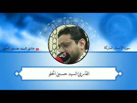 سورة الإنسان القارئ السيد حسنين الحلو