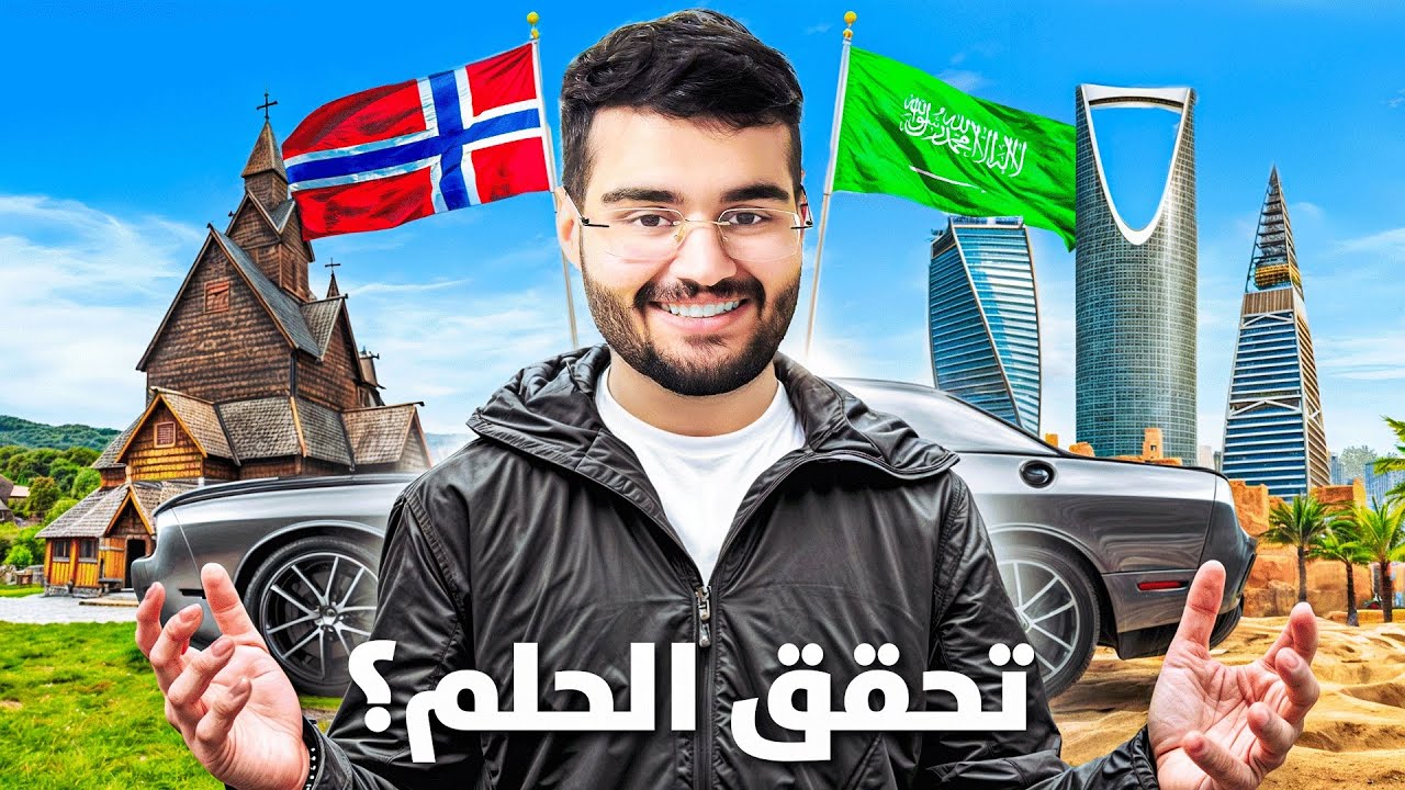 هل الحلم تحقق ؟؟ 🇳🇴