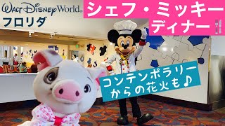 アメリカ シェフ ミッキーで夕食 ホテルから花火も見てきたよ 21年夏 ディズニー コンテンポラリー リゾート Youtube