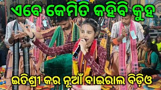 Itishri Kara Kirtan | New Viral Video | ଏବେ କେମିତି କହିବି କୁହ | Ebe Kemiti kahibi Kuha | ଇତିଶ୍ରୀ କର 
