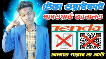 টেন্ডার ওয়াইফাই পাসওয়ার্ড জানলেও কেউ চালাতে পারবে না | Wifi QR Code Off | Tenda Router QR Code Off