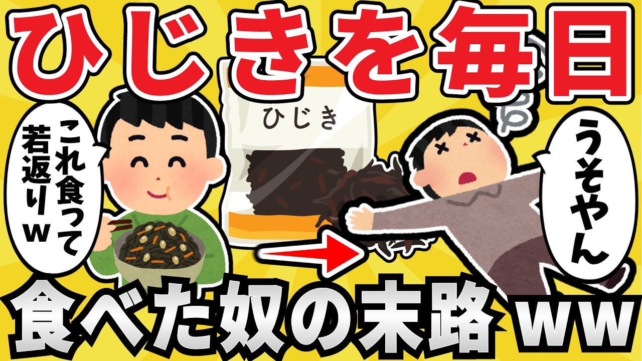 【猛毒】ひじきを毎日100g食べ続けた結果ｗｗｗ【有益スレ】【ゆっくり解説】