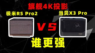 爆款4K投影仪极米RS Pro2 对比当贝X3 Pro ，全程实拍，8000块的投影还是要慎重啊!