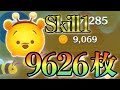 【ツムツム】ハチプー強すぎ…スキル1で9626枚!