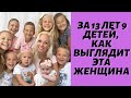 «13 лет подряд бepeменна» за 13 лет 9 детей, как выглядит эта женщина?