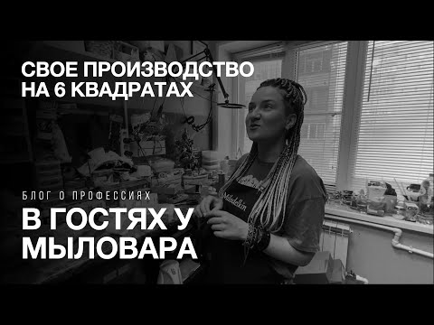 Видео: Из Журналиста в Ремесленники. Мыловар живет в шкафу. Своя мастерская | О ПРОФЕССИЯХ ЛАЙТ