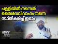 പള്ളിയിൽ നടന്നത് ശൈശവ വിവാഹം തന്നെ; സ്ഥിരീകരിച്ച് ഇമാം | Kasargod Child Marriage Case | Crime