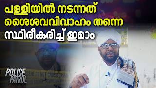 പള്ളിയിൽ നടന്നത് ശൈശവ വിവാഹം തന്നെ; സ്ഥിരീകരിച്ച് ഇമാം | Kasargod Child Marriage Case | Crime