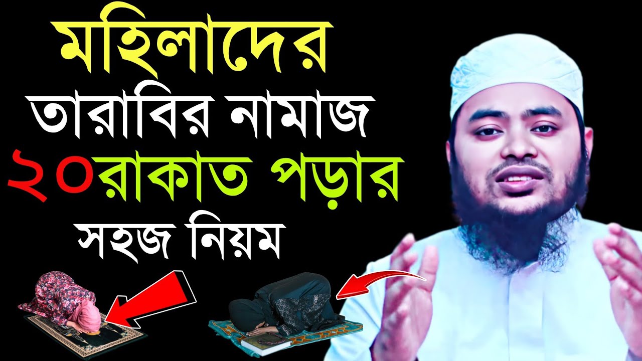 মহিলাদের তারাবি নামাজ কিভাবে পড়বেন? সম্পূর্ণ নিয়ম ও নিয়ত সহ সহজ ব্যাখ্যা