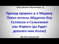 Сира. Приход пророка ﷺ в Медину.  Поиск истины Абдуллах бну Салямом и Сальманом аль-Фариси