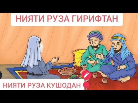 Нияти ифтор рамазон точики